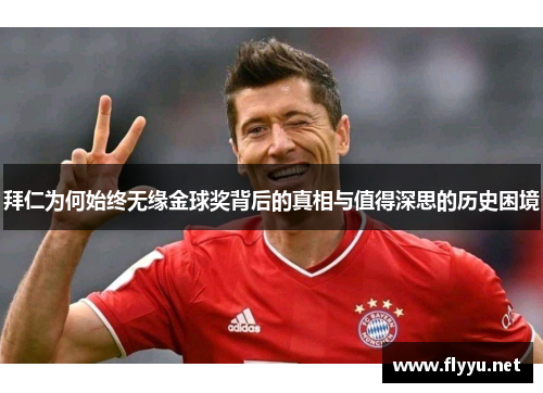 拜仁为何始终无缘金球奖背后的真相与值得深思的历史困境