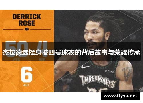 杰拉德选择身披四号球衣的背后故事与荣耀传承