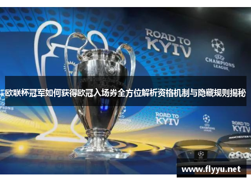 欧联杯冠军如何获得欧冠入场券全方位解析资格机制与隐藏规则揭秘