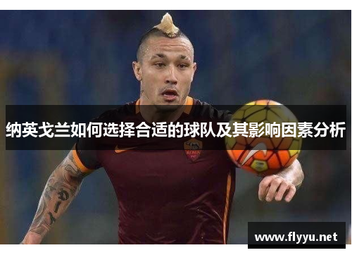 纳英戈兰如何选择合适的球队及其影响因素分析