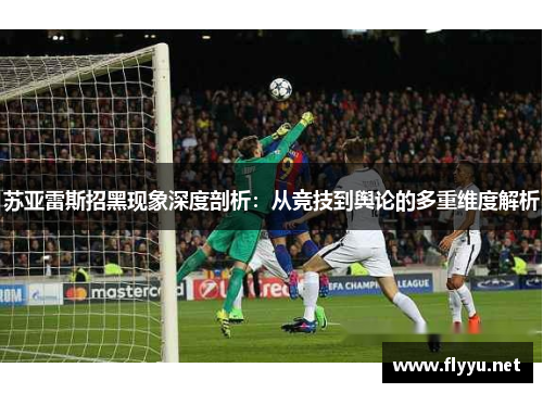 苏亚雷斯招黑现象深度剖析：从竞技到舆论的多重维度解析