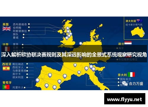 深入解析欧协联决赛规则及其深远影响的全景式系统观察研究视角