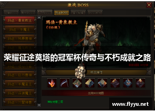 荣耀征途莫塔的冠军杯传奇与不朽成就之路