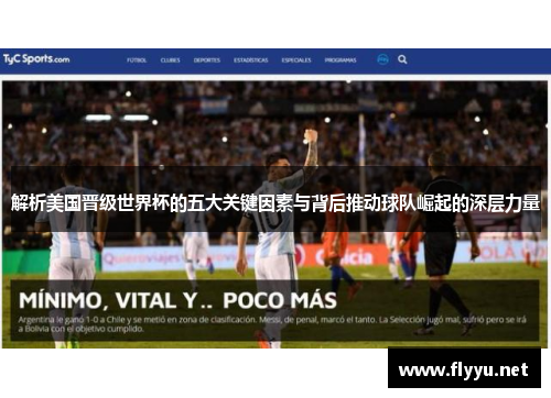 解析美国晋级世界杯的五大关键因素与背后推动球队崛起的深层力量