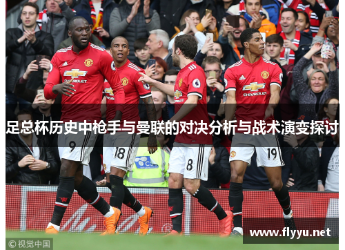 足总杯历史中枪手与曼联的对决分析与战术演变探讨