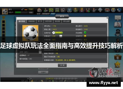足球虚拟队玩法全面指南与高效提升技巧解析