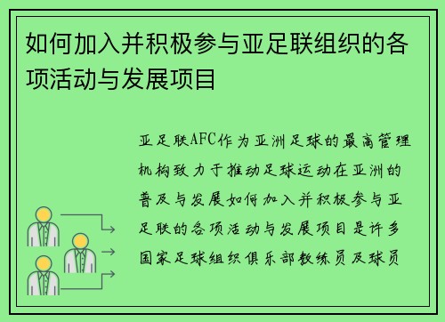 如何加入并积极参与亚足联组织的各项活动与发展项目