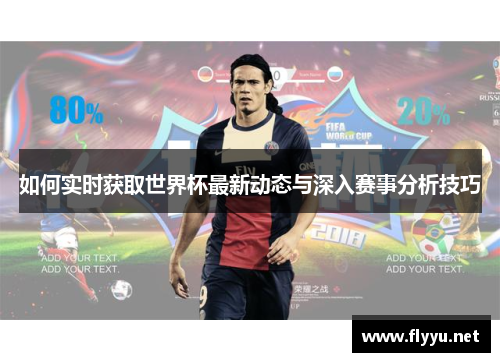 如何实时获取世界杯最新动态与深入赛事分析技巧