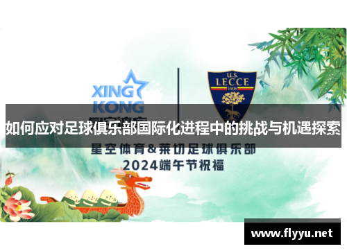 如何应对足球俱乐部国际化进程中的挑战与机遇探索