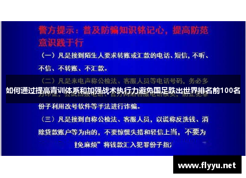 如何通过提高青训体系和加强战术执行力避免国足跌出世界排名前100名