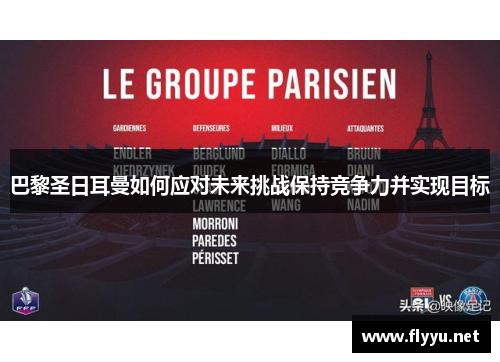 巴黎圣日耳曼如何应对未来挑战保持竞争力并实现目标