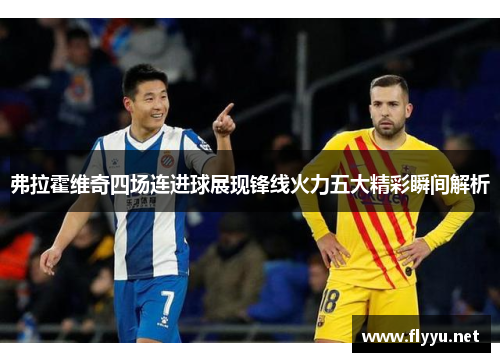 弗拉霍维奇四场连进球展现锋线火力五大精彩瞬间解析 弗拉霍维奇四场连进球展现锋线火力五大精彩瞬间解析