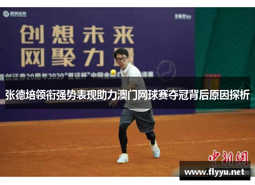 张德培领衔强势表现助力澳门网球赛夺冠背后原因探析